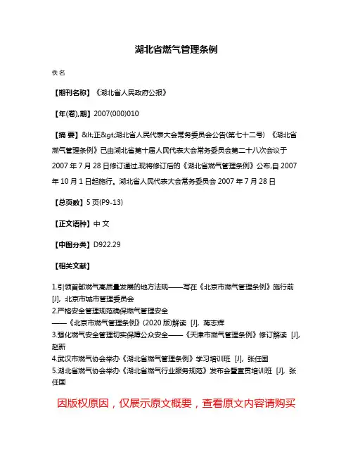 湖北省燃气管理条例