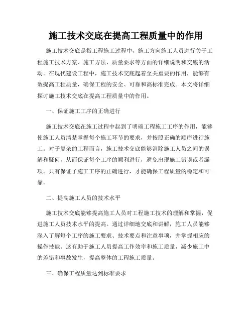 施工技术交底在提高工程质量中的作用