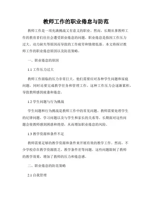 教师工作的职业倦怠与防范