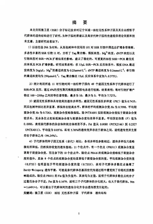 利用微卫星（SSR）分子标记进行油松无性系种子园及其子代群体结构的研究