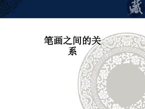 笔画之间的关系ppt课件
