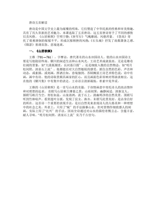 高中语文唐诗五首解读
