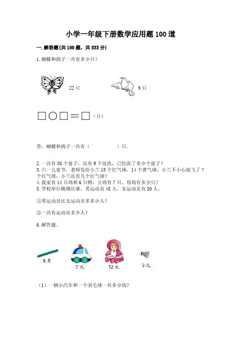 小学一年级下册数学应用题100道附答案下载