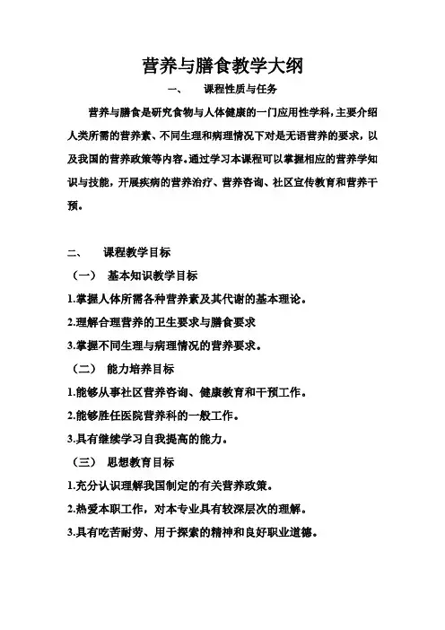 营养与膳食教学大纲
