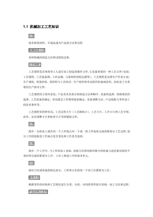 机械加工工艺知识