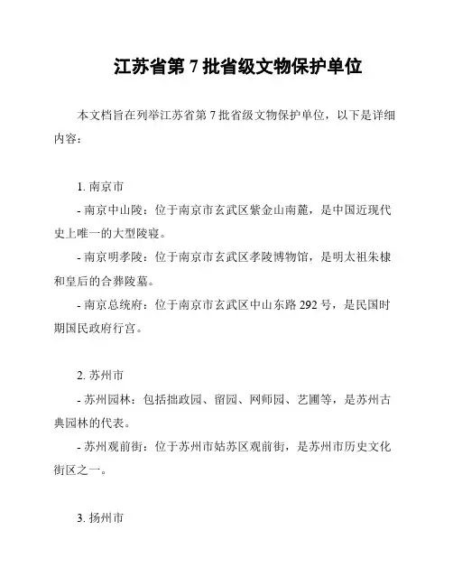 江苏省第7批省级文物保护单位