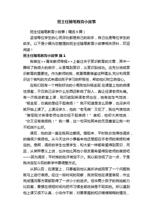 班主任随笔教育小故事