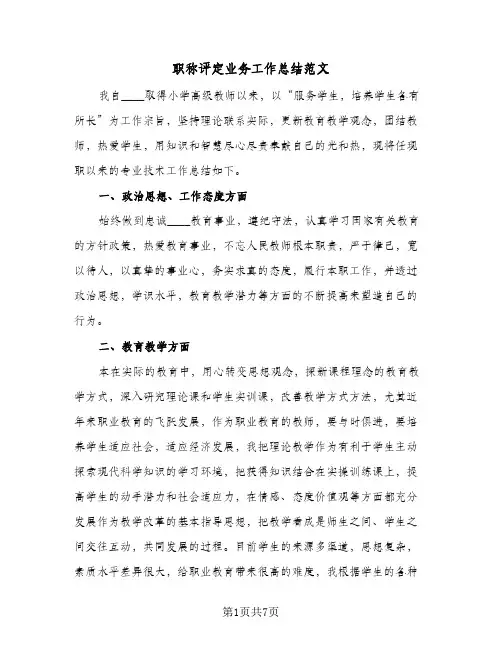 职称评定业务工作总结范文（3篇）