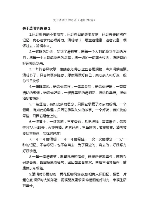 关于清明节的寄语（通用20篇）