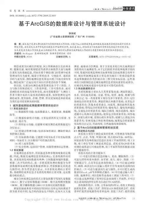 基于ArcGIS的数据库设计与管理系统设计