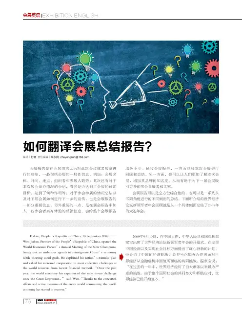 如何翻译会展总结报告？