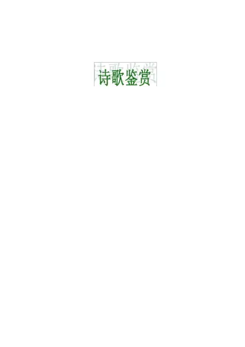 部编版七年级语文课外古诗词注释与鉴赏