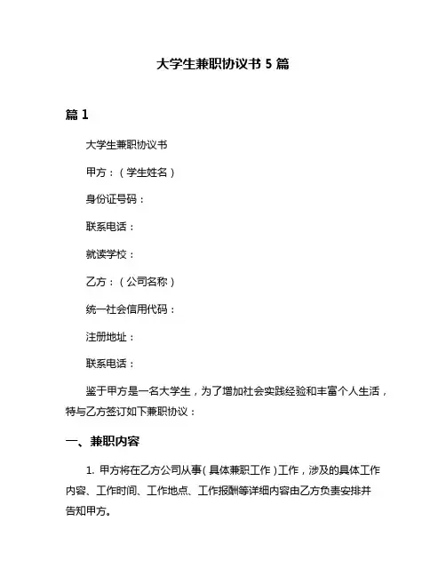 大学生兼职协议书5篇