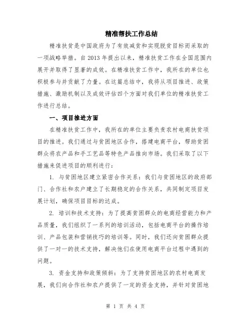 精准帮扶工作总结