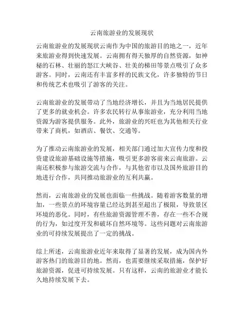 云南旅游业的发展现状