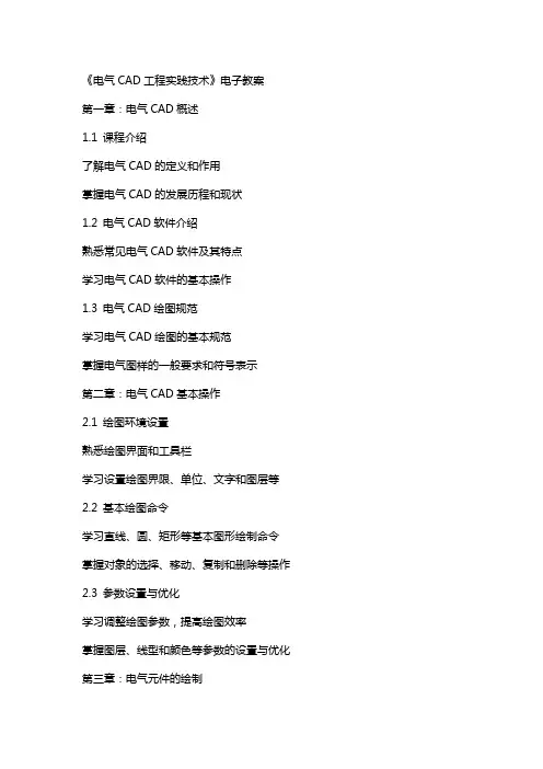 《电气CAD工程实践技术》电子教案