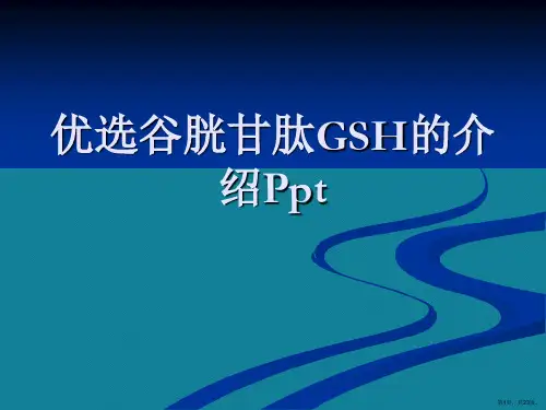 优选谷胱甘肽GSH的介绍Ppt