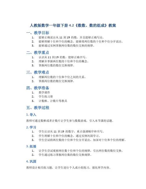 人教版数学一年级下册4.2《数数、数的组成》教案
