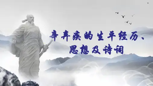 辛弃疾的生平经历、思想及诗词