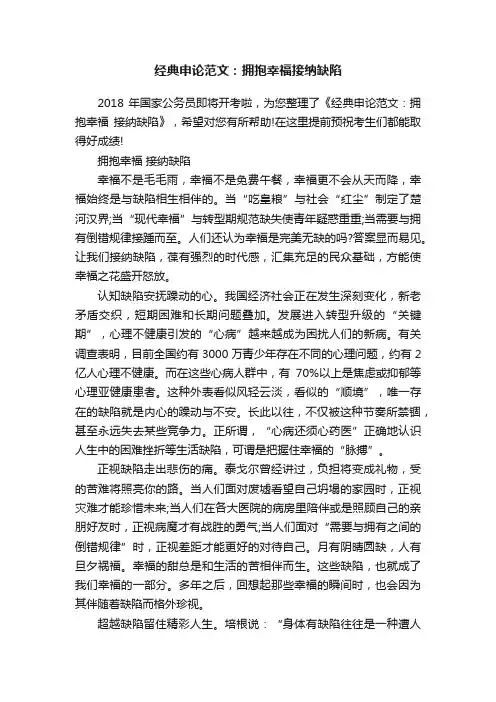 经典申论范文：拥抱幸福接纳缺陷