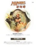 MAGIC The Gathering 万智牌 基本规则手册