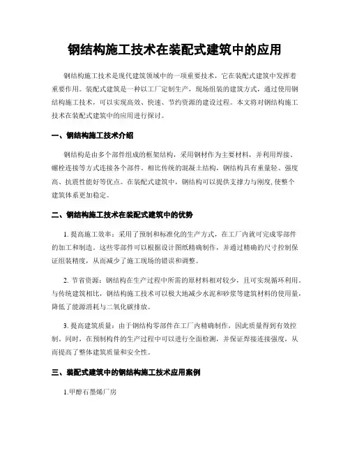 钢结构施工技术在装配式建筑中的应用