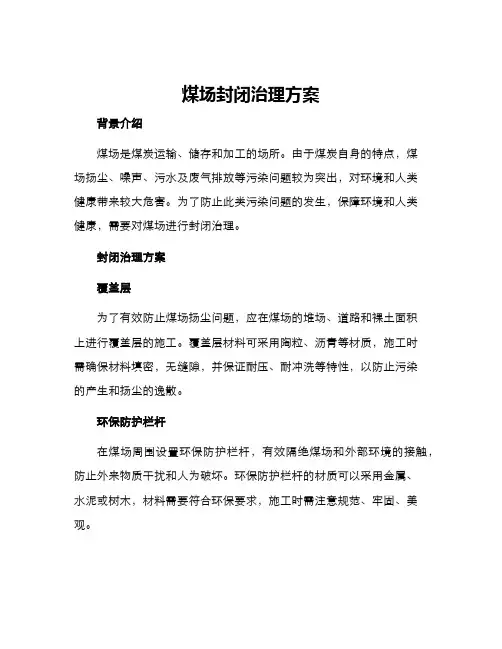 煤场封闭治理方案