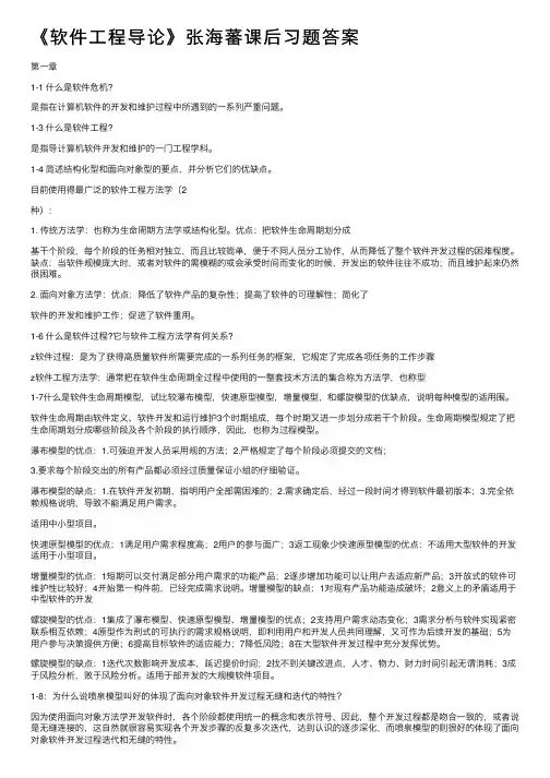 《软件工程导论》张海蕃课后习题答案