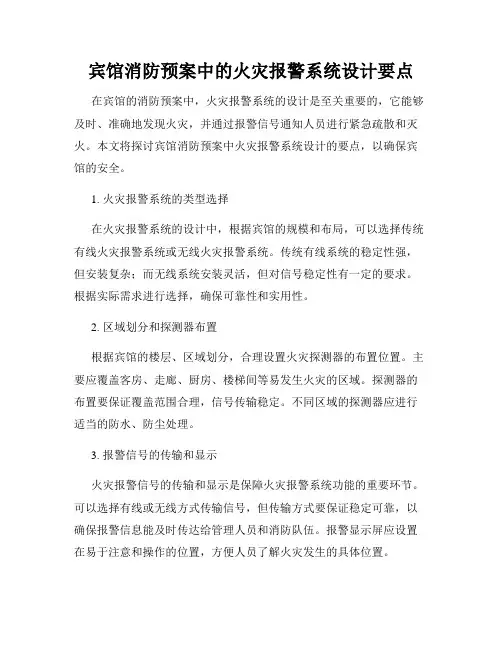 宾馆消防预案中的火灾报警系统设计要点