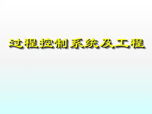 过程控制系统教学课件