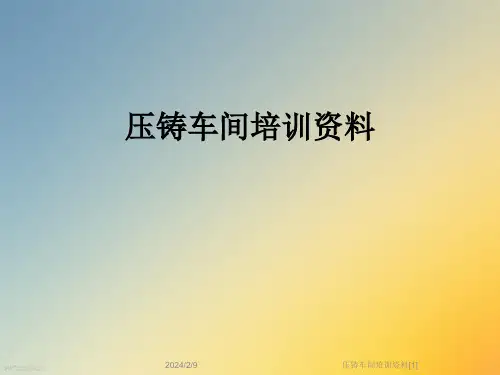 压铸车间培训资料[1]