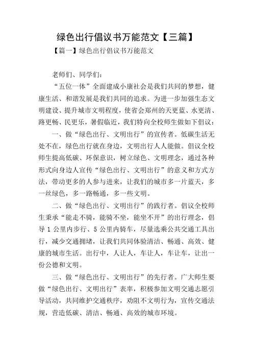 绿色出行倡议书万能范文【三篇】
