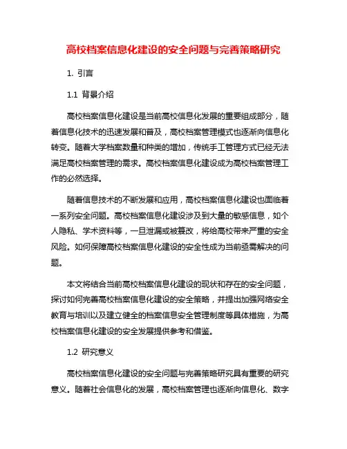 高校档案信息化建设的安全问题与完善策略研究