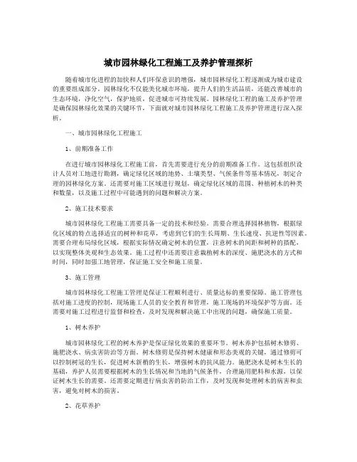 城市园林绿化工程施工及养护管理探析