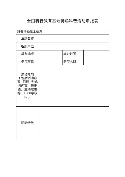 全国科普教育基地特色科普活动申报表