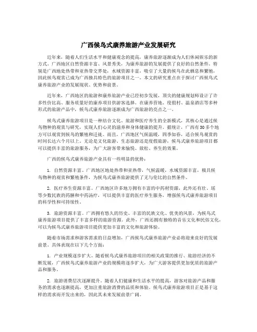 广西候鸟式康养旅游产业发展研究