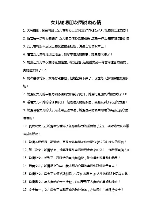 女儿轮滑朋友圈说说心情