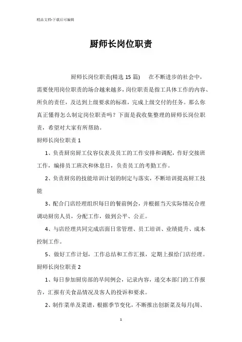 厨师长岗位职责_1