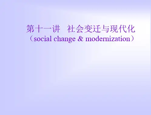 第十一讲：社会变迁与现代化1