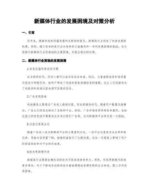 新媒体行业的发展困境及对策分析