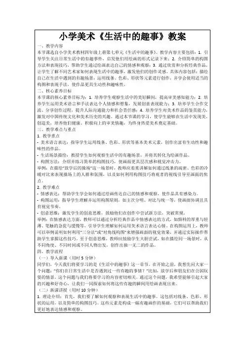 小学美术《生活中的趣事》教案