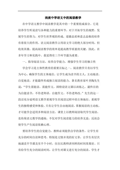 浅淡中学语文中阅读教学论文
