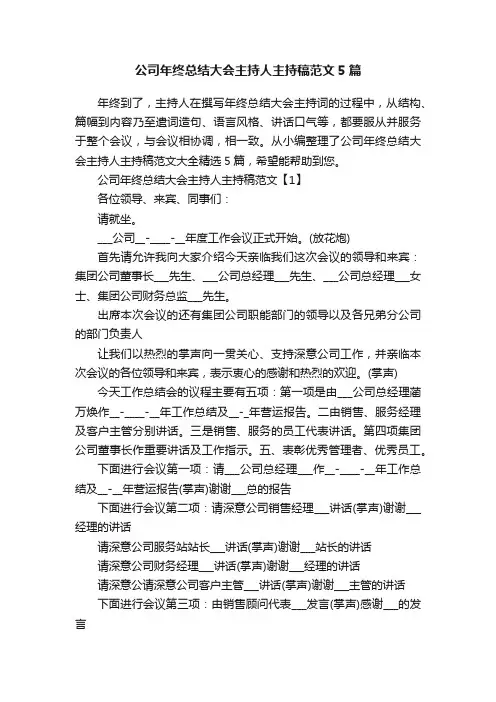公司年终总结大会主持人主持稿范文5篇