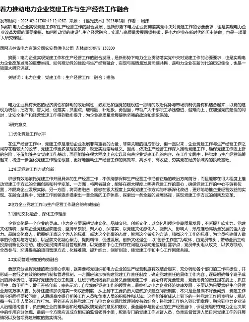 着力推动电力企业党建工作与生产经营工作融合_1