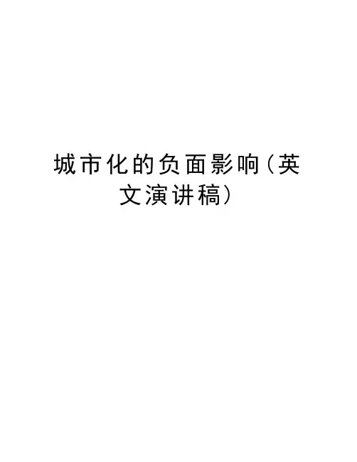 城市化的负面影响(英文演讲稿)资料讲解