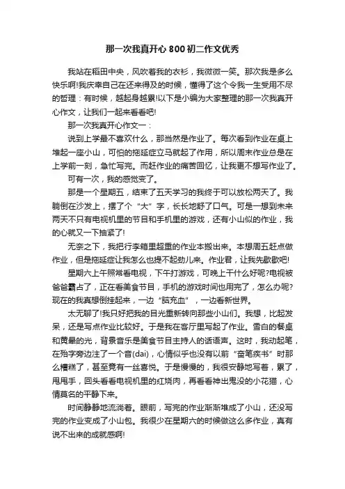 那一次我真开心800初二作文优秀
