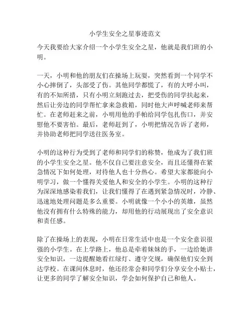 小学生安全之星事迹范文