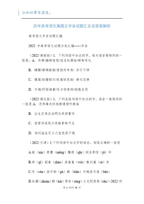 历年高考语文真题之字音试题汇总及答案解析