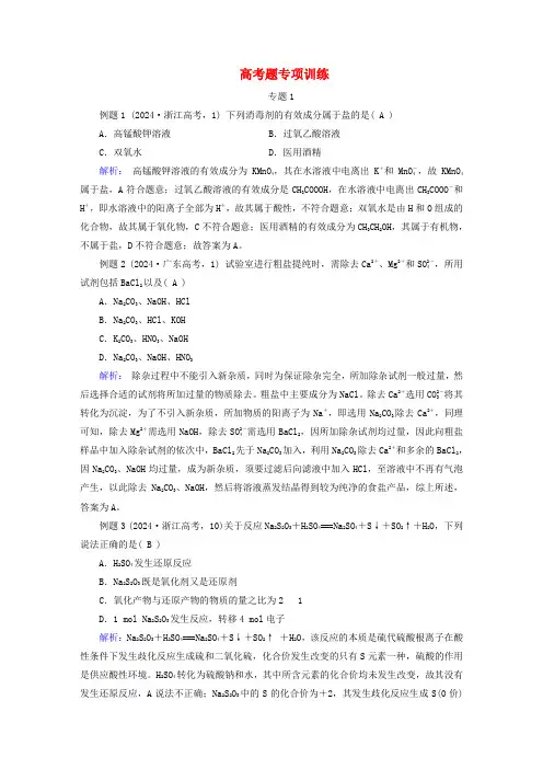 新教材适用2024_2025学年高中化学高考题专项训练新人教版必修第一册