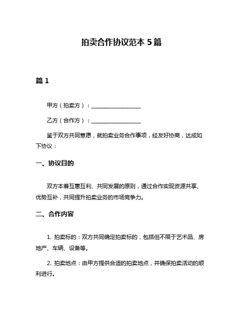 拍卖合作协议范本5篇